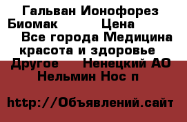 Гальван-Ионофорез Биомак gv-08 › Цена ­ 10 000 - Все города Медицина, красота и здоровье » Другое   . Ненецкий АО,Нельмин Нос п.